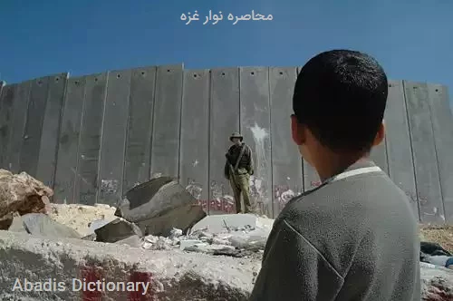 محاصره نوار غزه